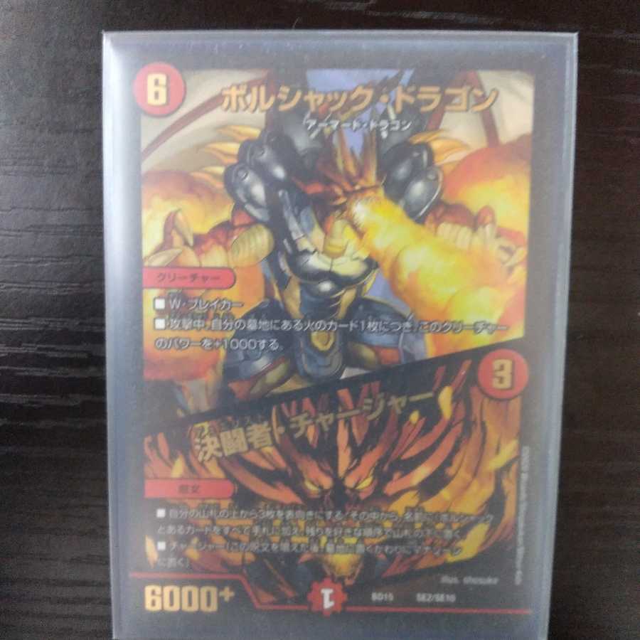 ボルシャック・ドラゴン|決闘者・チャージャー