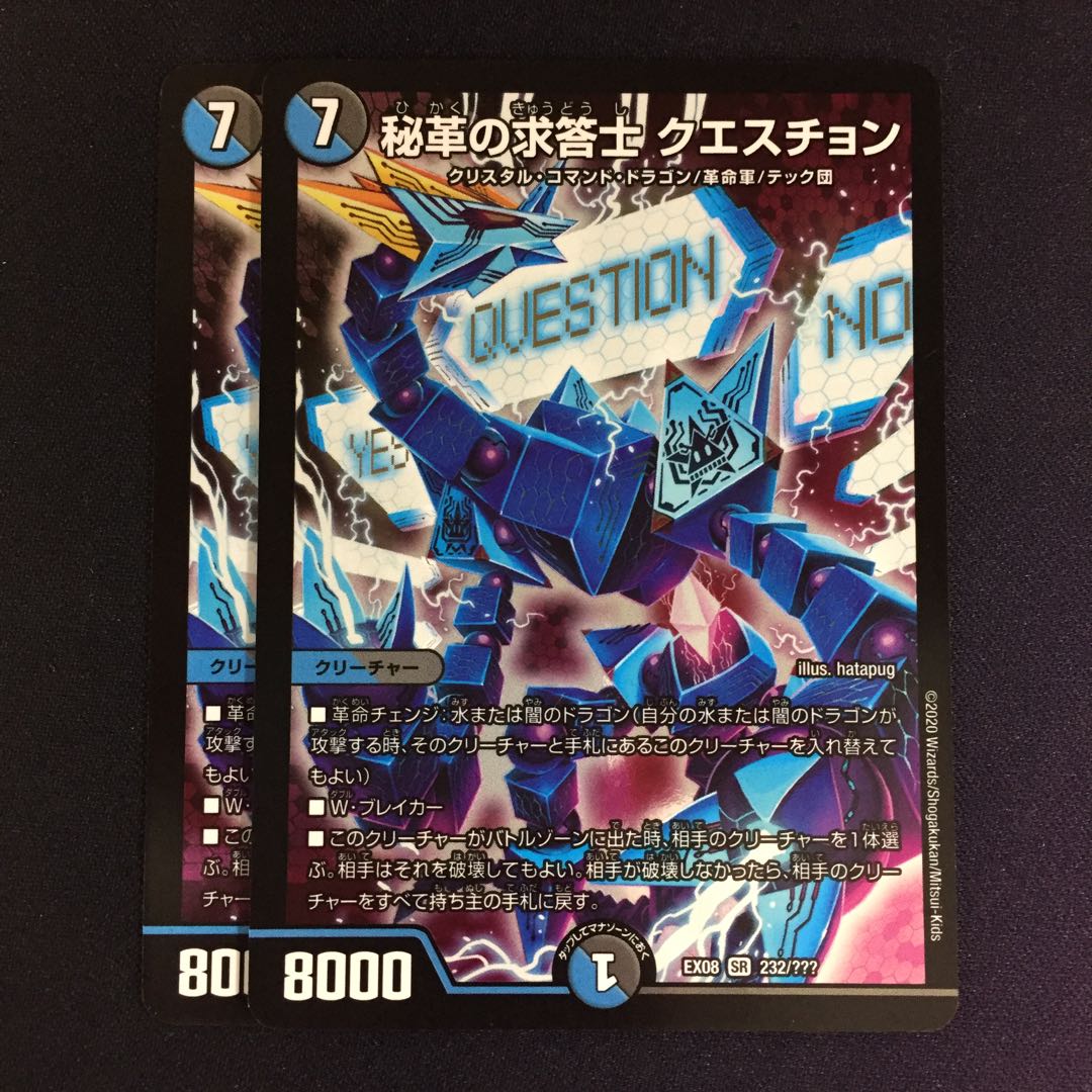 秘革の求答士 クエスチョン 2枚