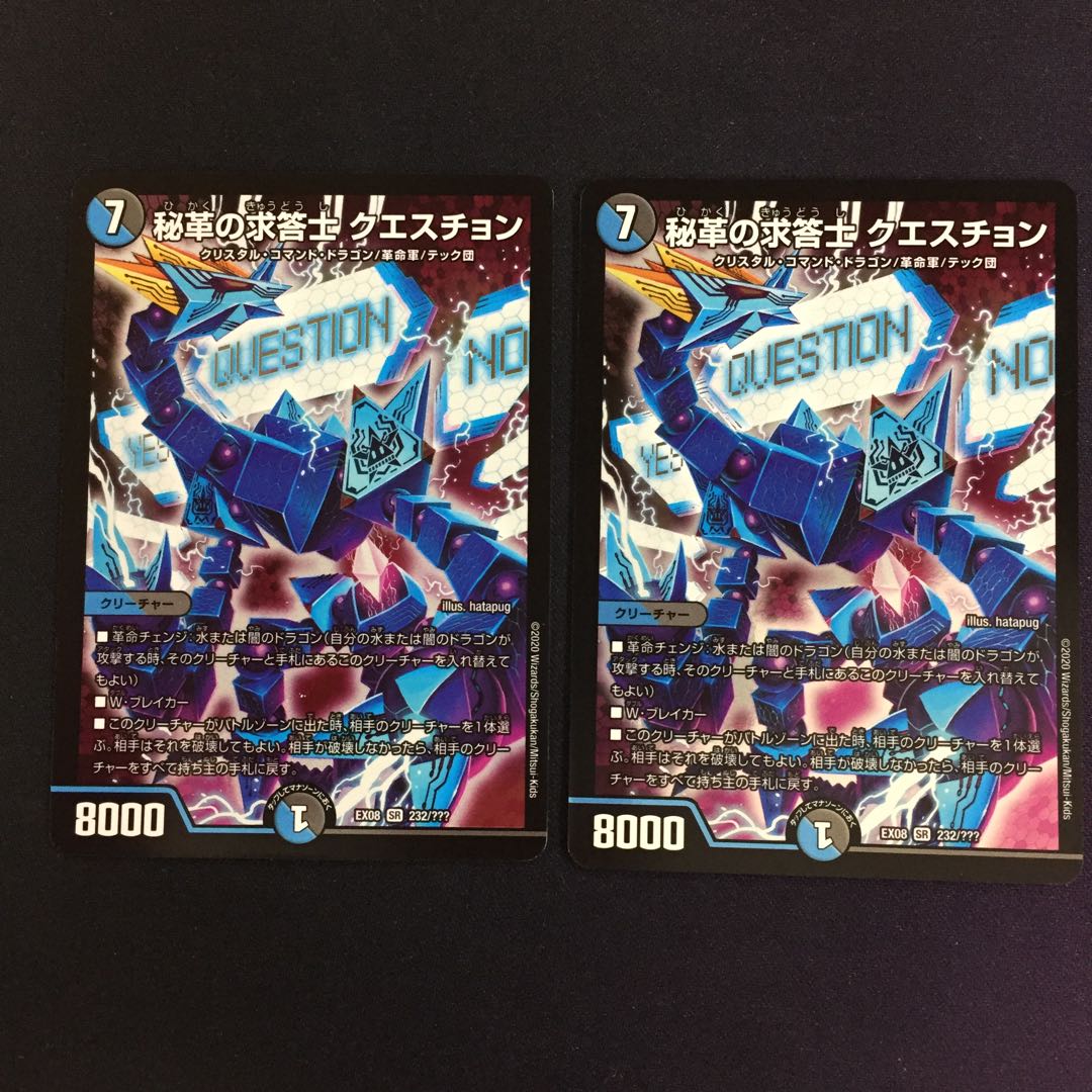 秘革の求答士 クエスチョン 2枚