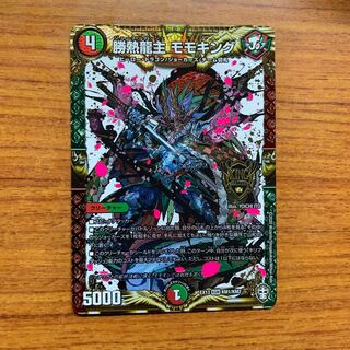 勝熱龍主 モモキング