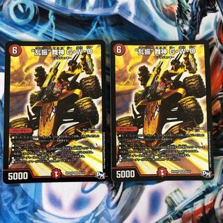 乱振舞神 G・W・D