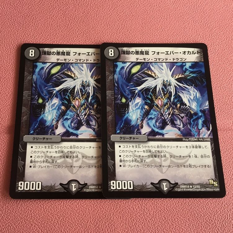 煉獄の悪魔龍 フォーエバー・オカルト