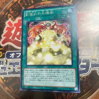 遊戯王★影霊衣の反魂術★レア★