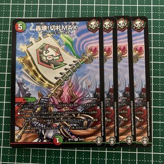 轟壊!切札MAX ４枚