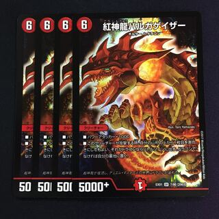 紅神龍バルガゲイザー 4枚