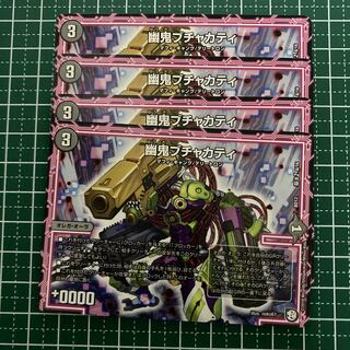 幽鬼ブチャカティ　４枚