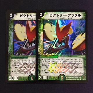 ビクトリー・アップル 2枚