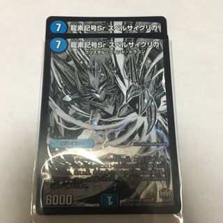 龍素記号Sr スペルサイクリカ