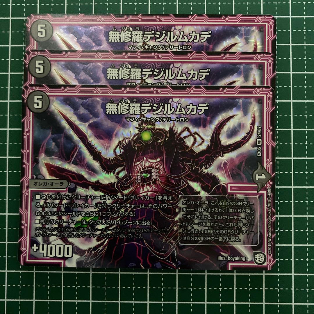 無修羅デジルムカデ　3枚