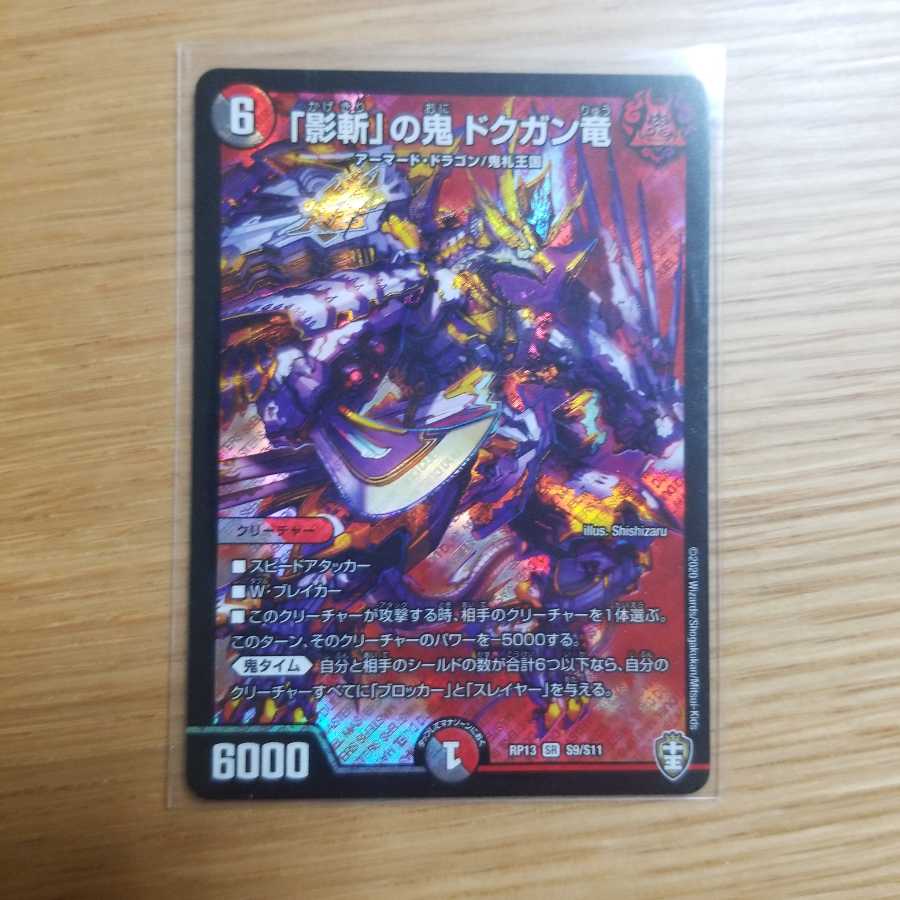 「影斬」の鬼 ドクガン竜 SR 1枚
