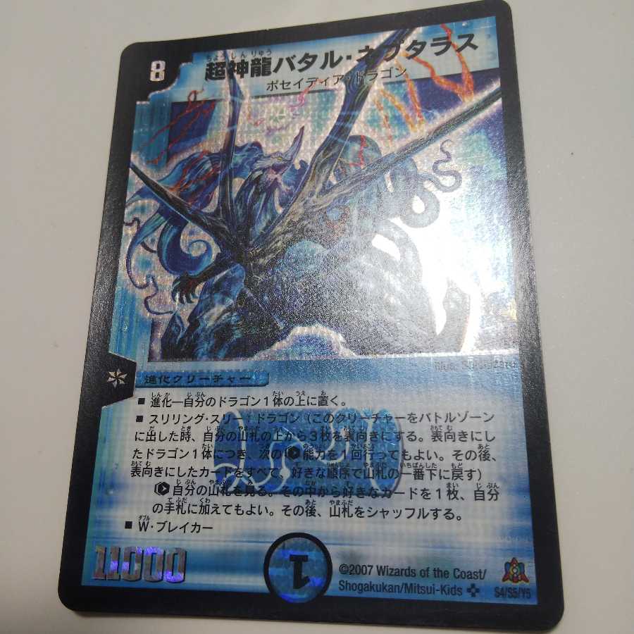 超神龍バタル・ネプタラス