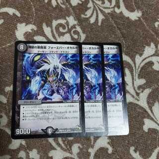 煉獄の悪魔龍 フォーエバー・オカルト