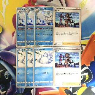 モスノウ　ユキハミ　ルリナ　8枚セット