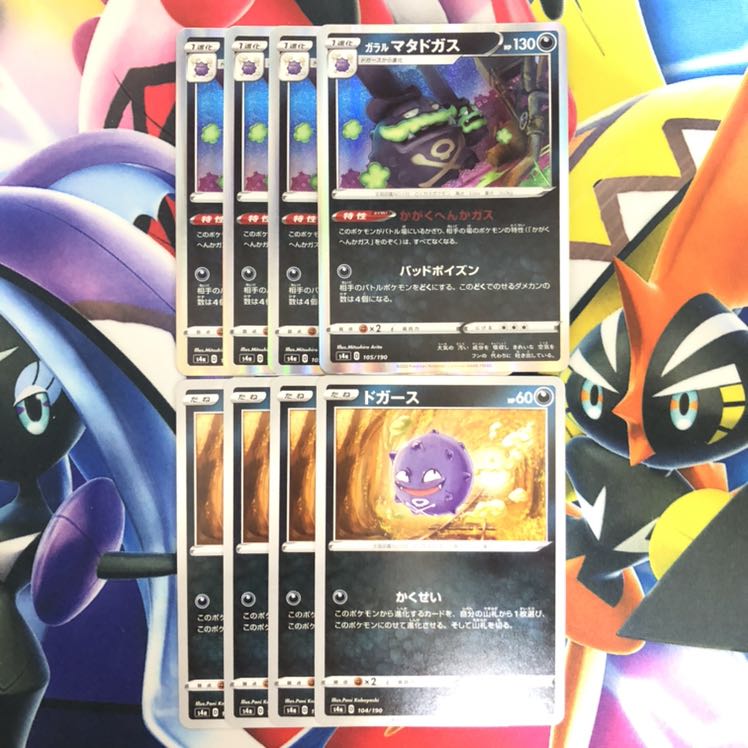 ガラルマタドガス　ドガース　8枚セット