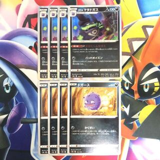 ガラルマタドガス　ドガース　8枚セット