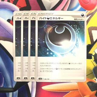 ハイド悪エネルギー　4枚