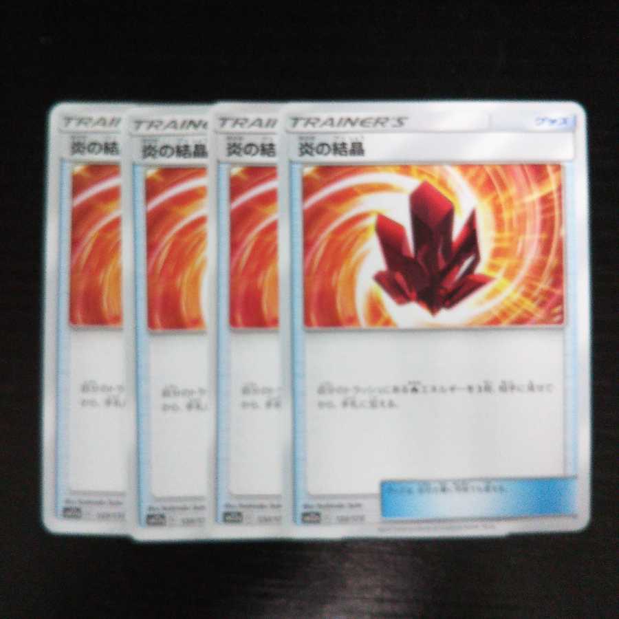 c168 炎の結晶 SM12a 4枚セット ポケモン トレトレ