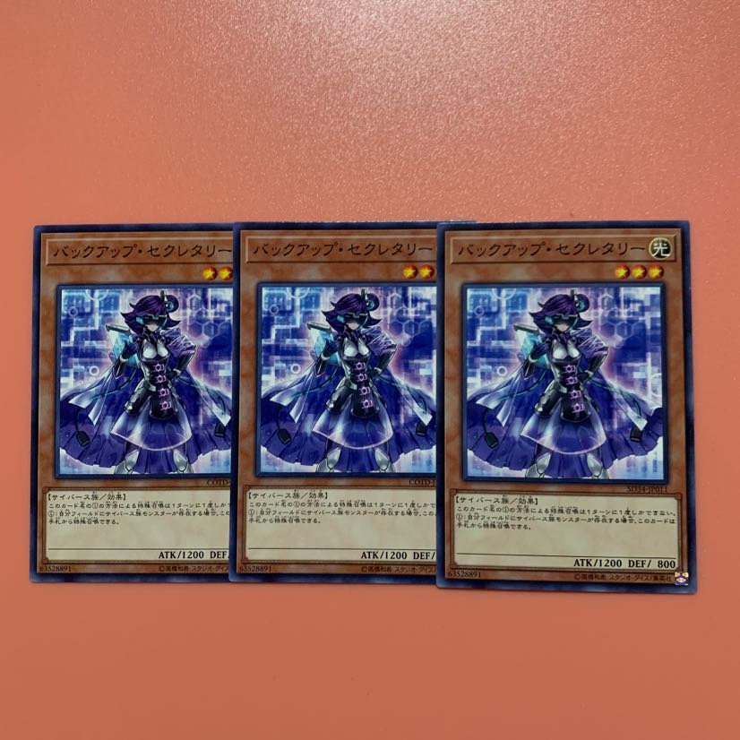 遊戯王 バックアップ・セクレタリー ノーマル 3枚セット