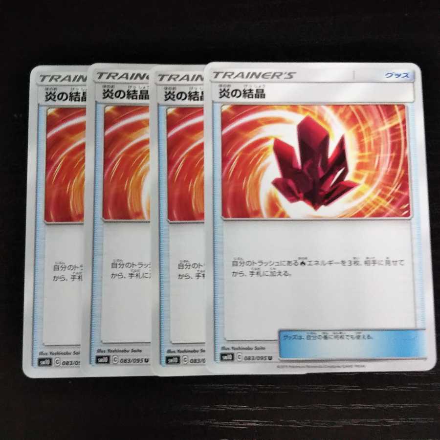 c181 炎の結晶 SM10 4枚セット ポケモン トレトレ