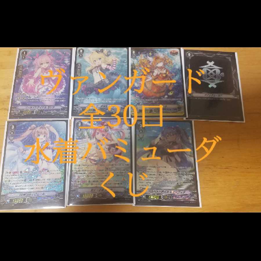 5パック分ヴァンガードバミューダくじ