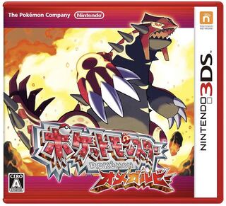 募集用　ポケモン　オメガルビー　3DS