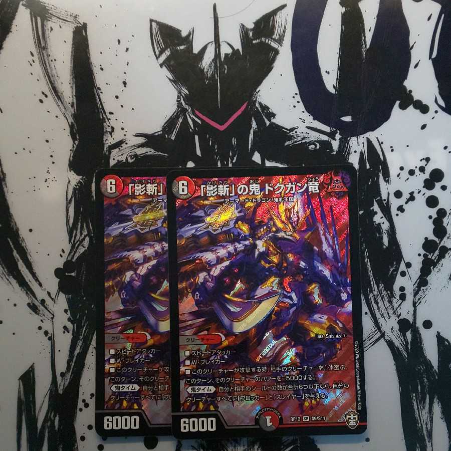 最安値！「影斬」の鬼 ドクガン竜 SR