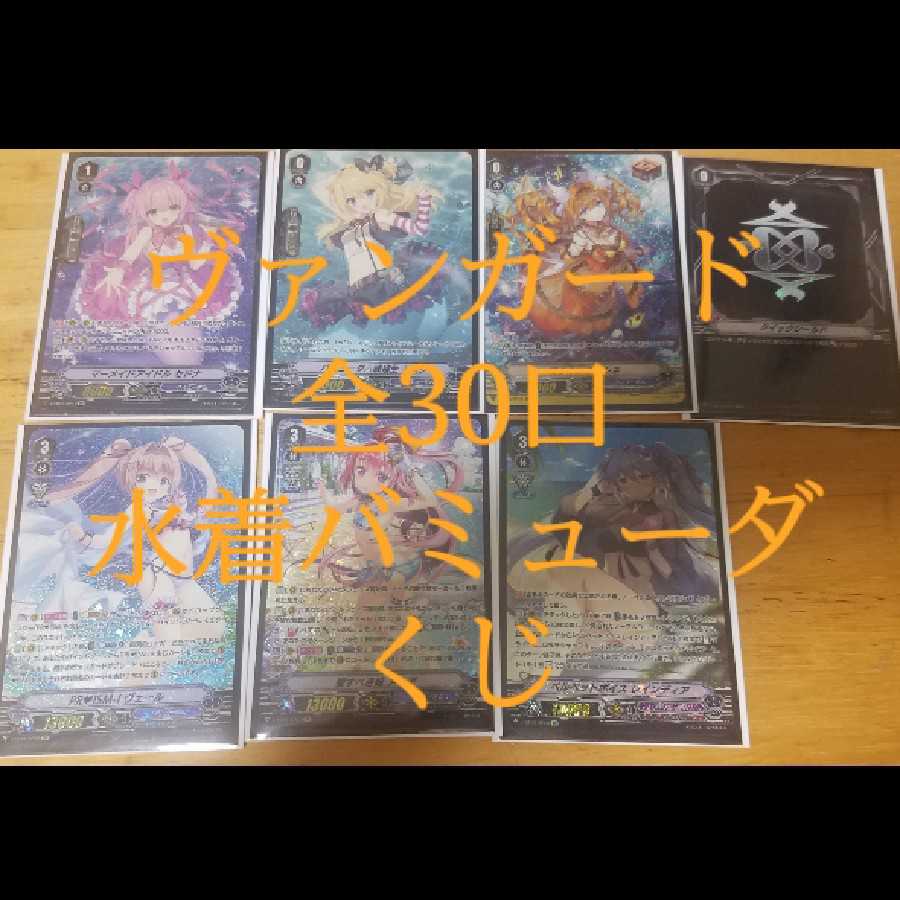 10パック分ヴァンガードバミューダくじ