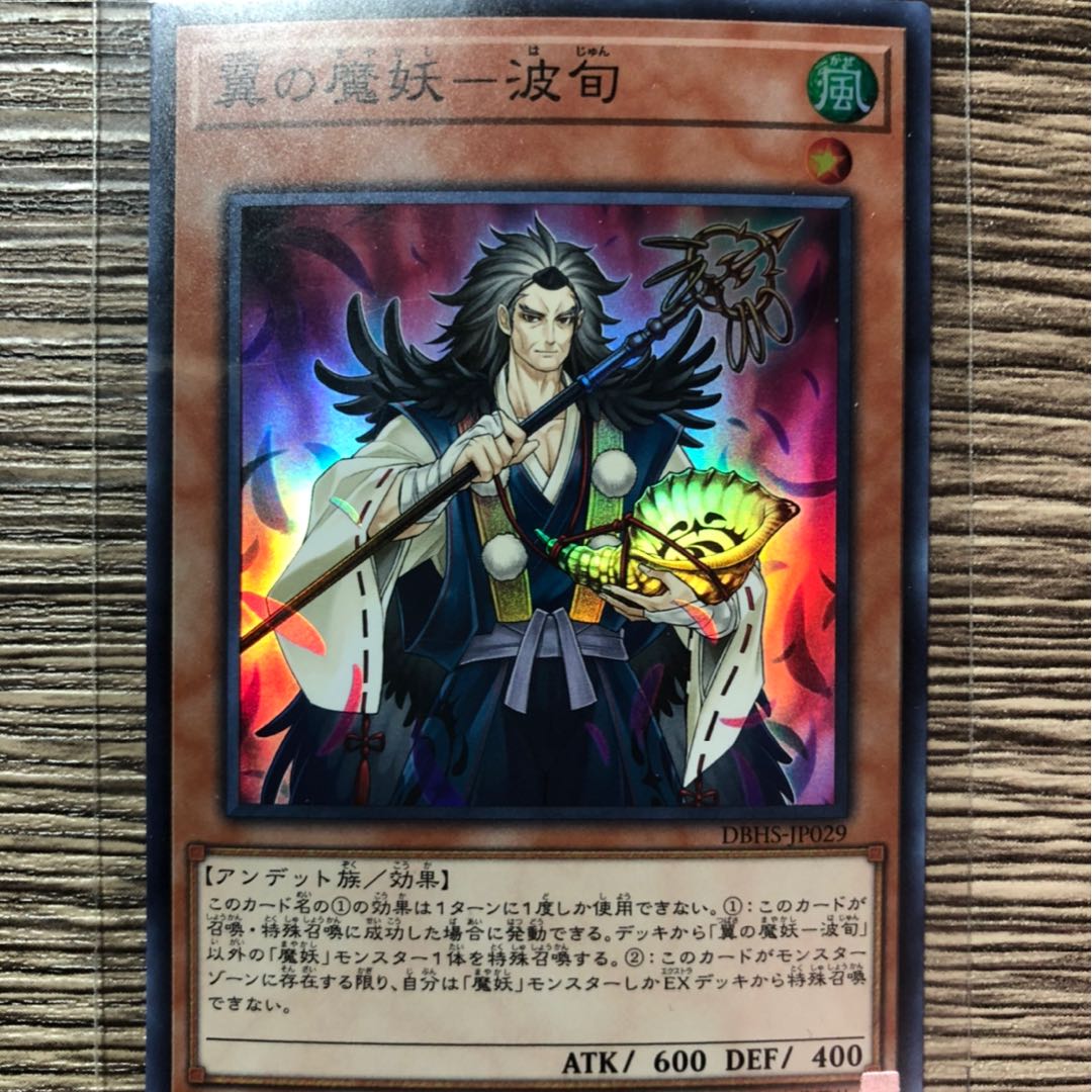 翼の魔妖-波旬 スーパーレア