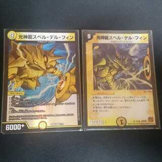 光神龍スペル・デル・フィン