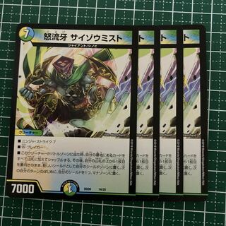 怒流牙 サイゾウミスト　4枚