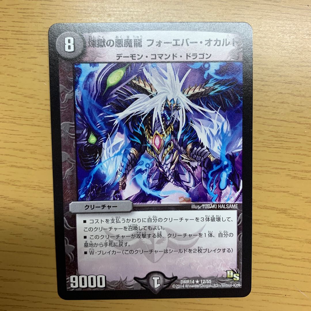 煉獄の悪魔龍 フォーエバー・オカルト