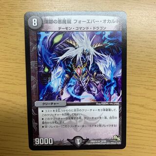 煉獄の悪魔龍 フォーエバー・オカルト