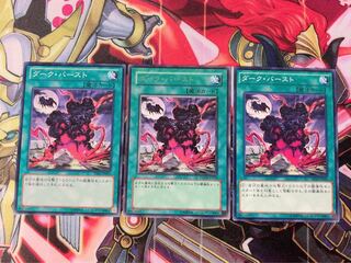 遊戯王 ダークバースト ノーマル 3枚