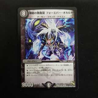 煉獄の悪魔龍 フォーエバー・オカルト