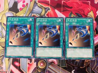 遊戯王 手札抹殺 ノーマル 3枚