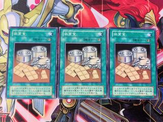 遊戯王 非常食 ノーマル 3枚