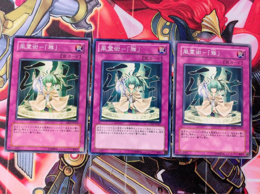 遊戯王 風霊術「雅」 ノーマル 3枚