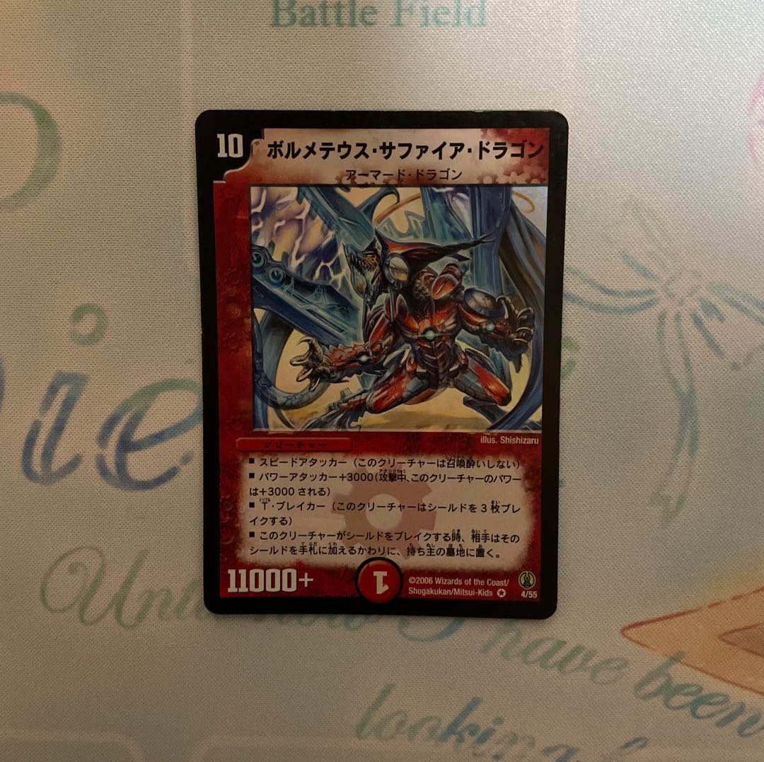 ボルメテウス・サファイア・ドラゴン