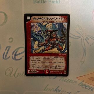 ボルメテウス・サファイア・ドラゴン