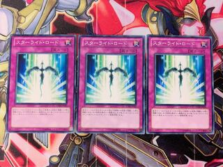 遊戯王 スターライトロード ノーマル 3枚