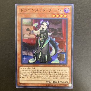 ドラゴンメイド・チェイム スーパーレア