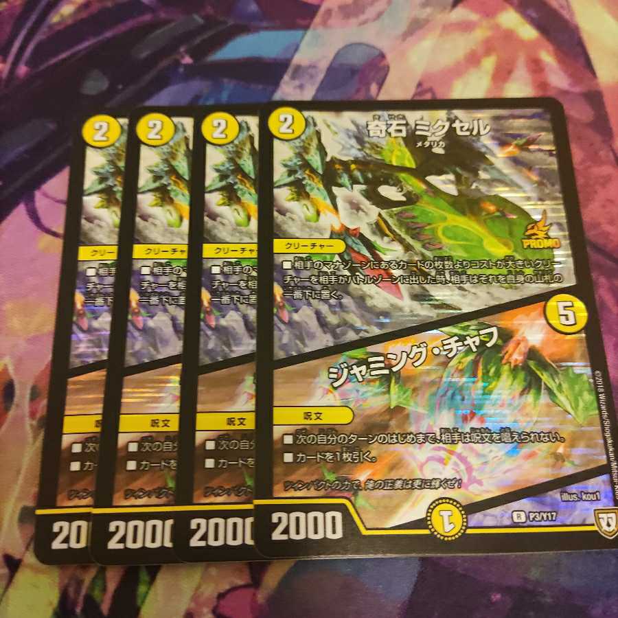 奇石 ミクセル｜ジャミング・チャフ