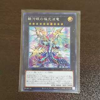 銀河眼の極光波竜　シク