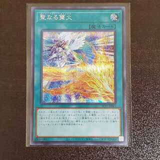 聖なる篝火 シークレットレア