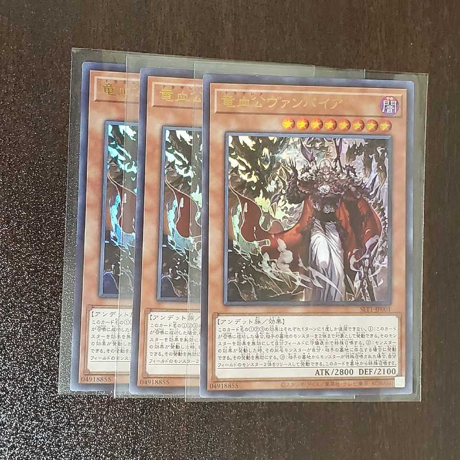 竜血公ヴァンパイア ウルトラレア　三枚