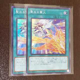 聖なる篝火 スーパーレア　二枚