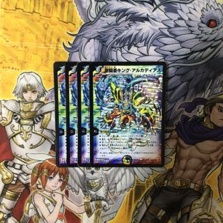 聖鎧亜キング・アルカディアス 初期 4枚  デュエルマスターズ