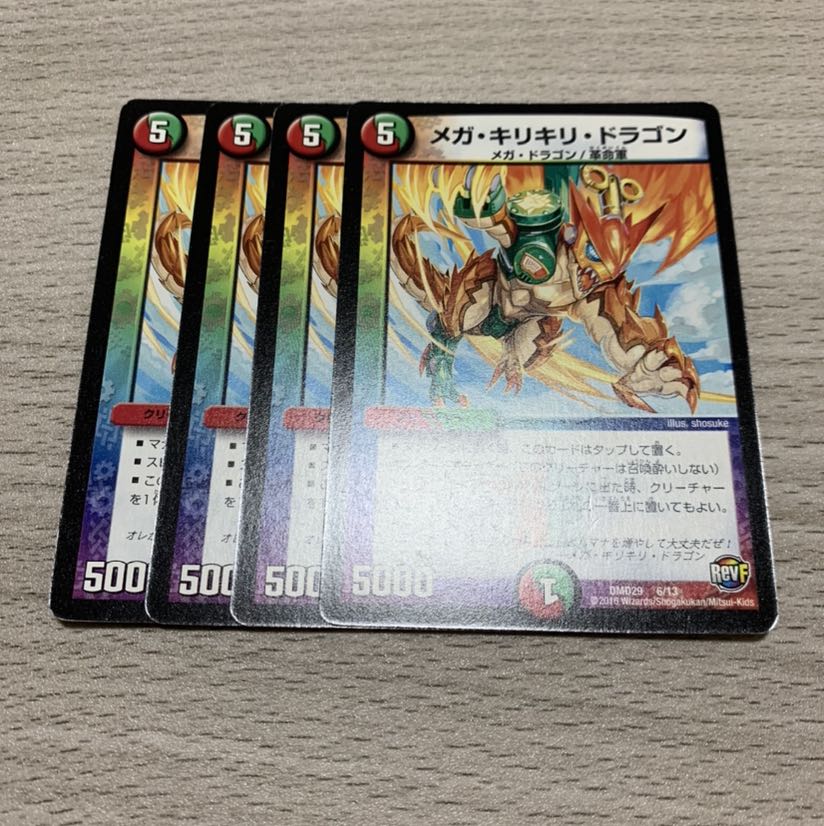 メガ・キリキリ・ドラゴン 4枚セット
