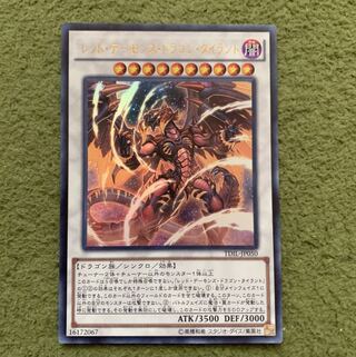 レッド・デーモンズ・ドラゴン・タイラント ウルトラレア