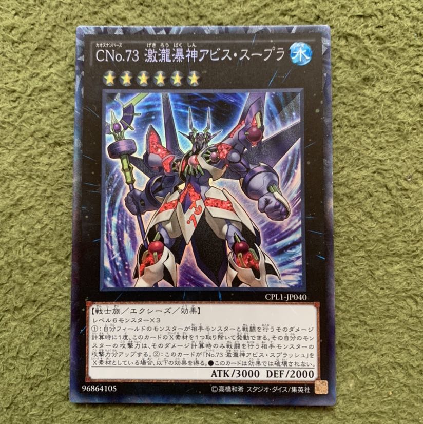 CNo.73 激瀧瀑神アビス・スープラ コレクターズレア